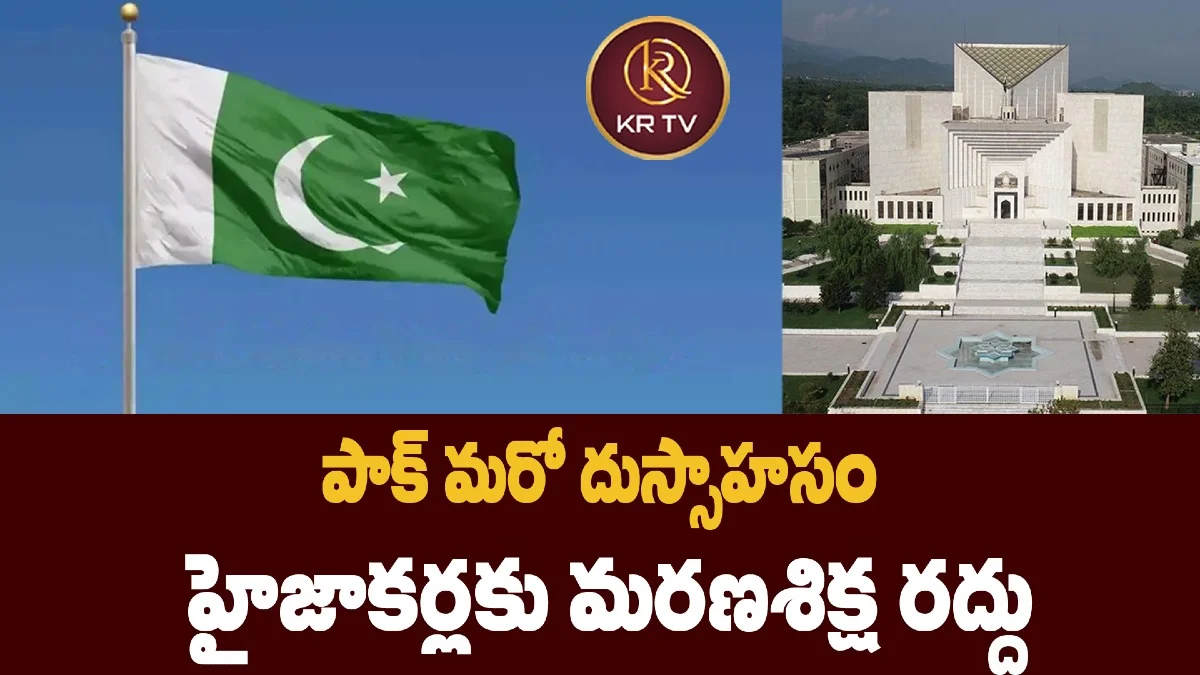 పాక్ మరో దుస్సాహసం: హైజాకర్లకు మరణశిక్ష రద్దు